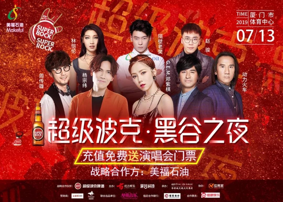 美福石油“黑谷之夜”群星演唱會 強(qiáng)勢回歸！