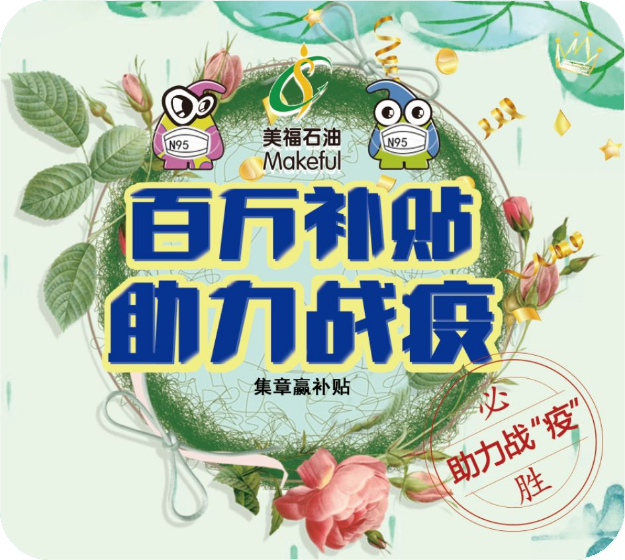 助力戰勝疫情，加油贏百萬補貼。