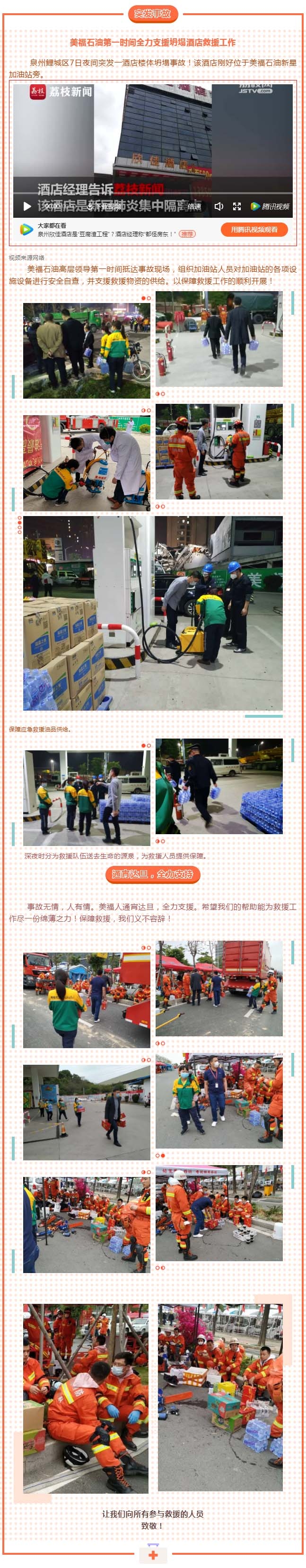 泉州欣佳酒店坍塌，美福石油全力支持救援！