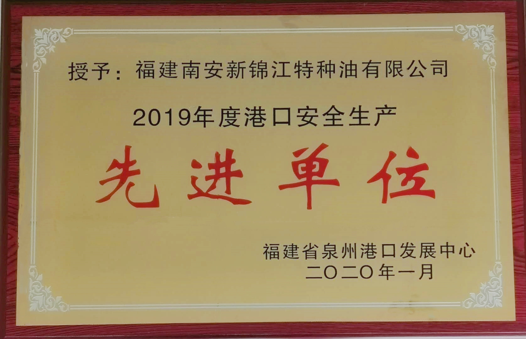 熱烈祝賀我司榮獲福建省泉州港口發展中心“2019年度港口安全生產先進單位”榮譽稱號。