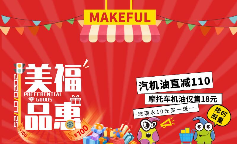 汽機油直減110元/瓶？ | 美福品惠 200725