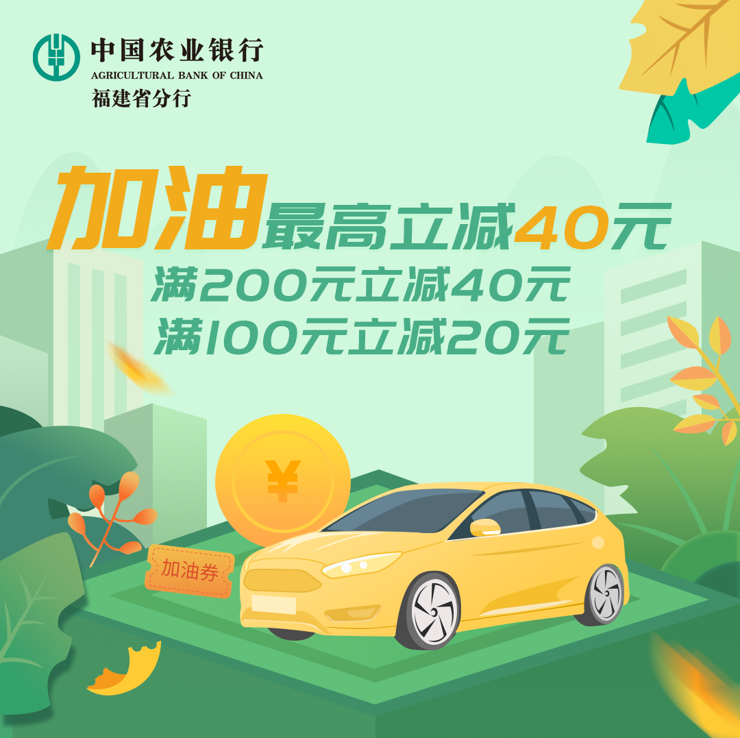 福建農(nóng)行|掌銀到美福石油加油最高立減40元（部分站點(diǎn)）