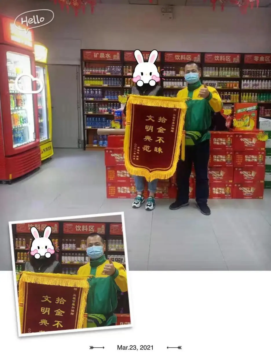 拾金不昧 - 可慕加油站