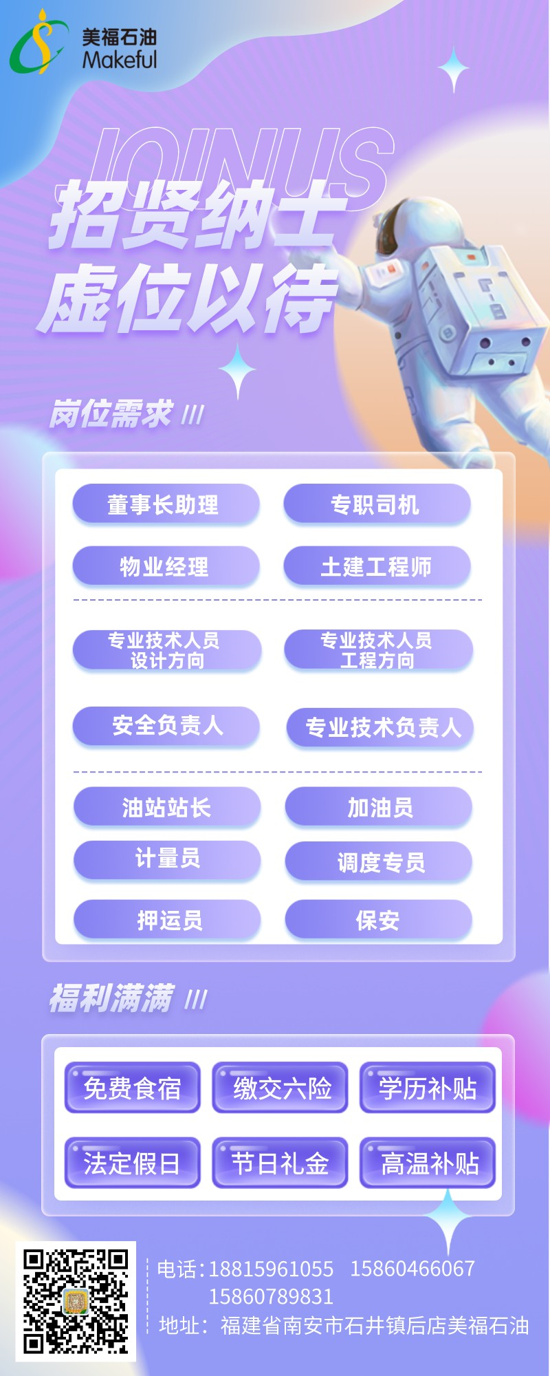 招賢納士，美福招聘啦!