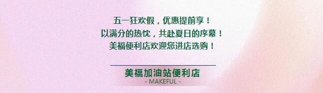 假期狂歡，優惠提前享！進店有禮啦！